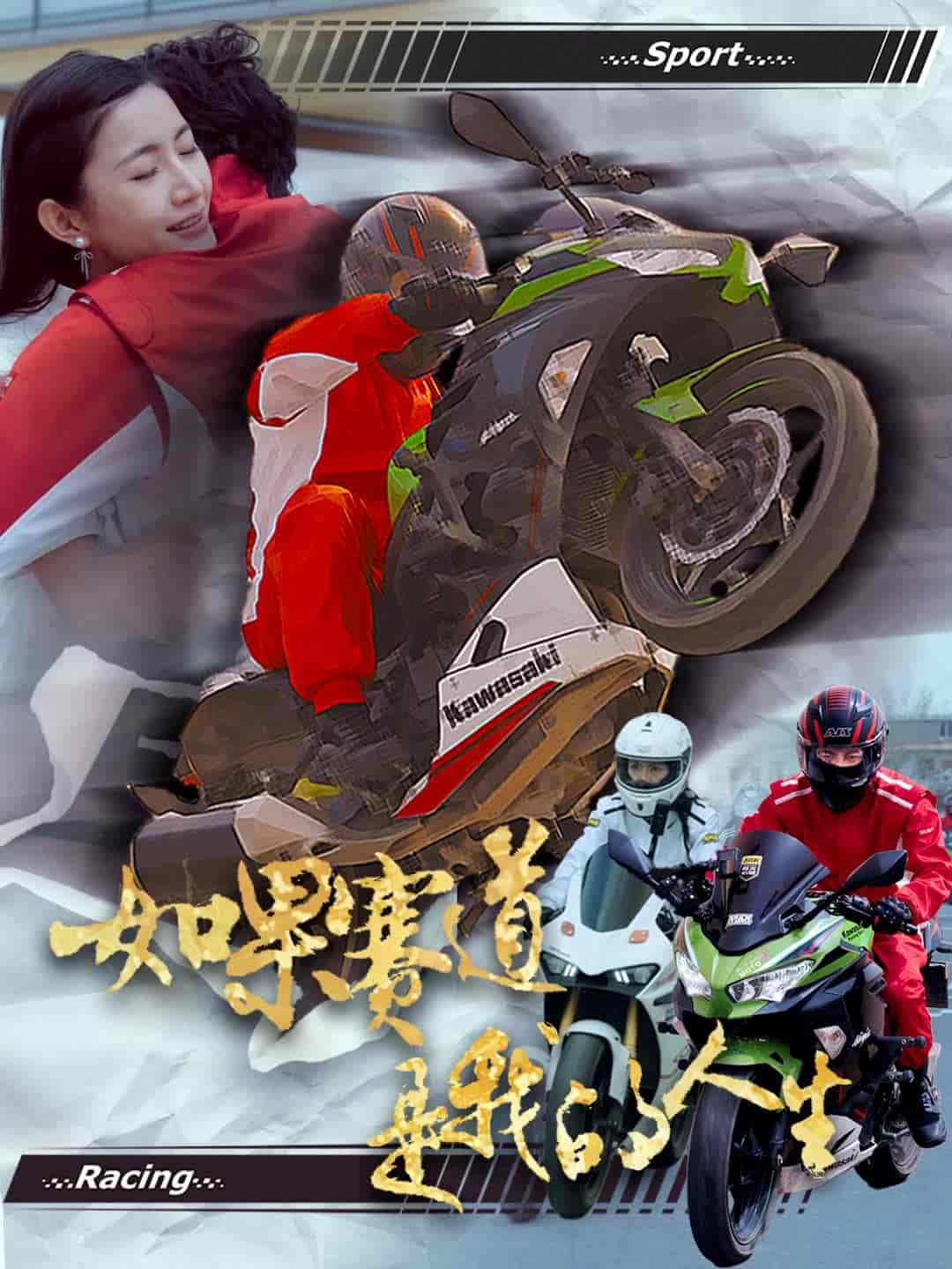 如果赛道是我的人生}