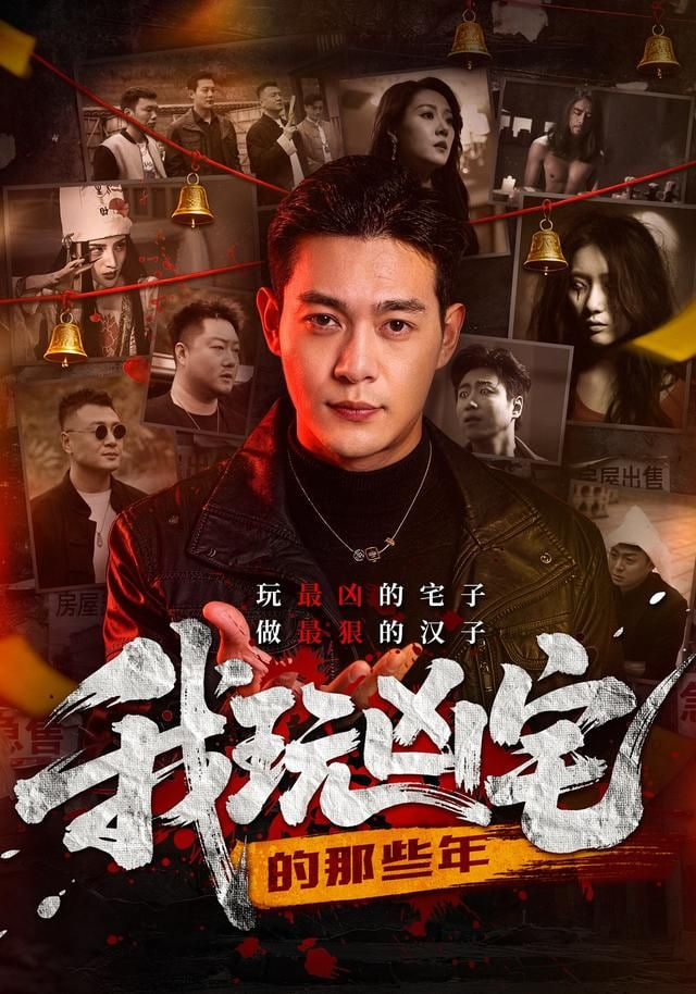 我玩凶宅的那些年}