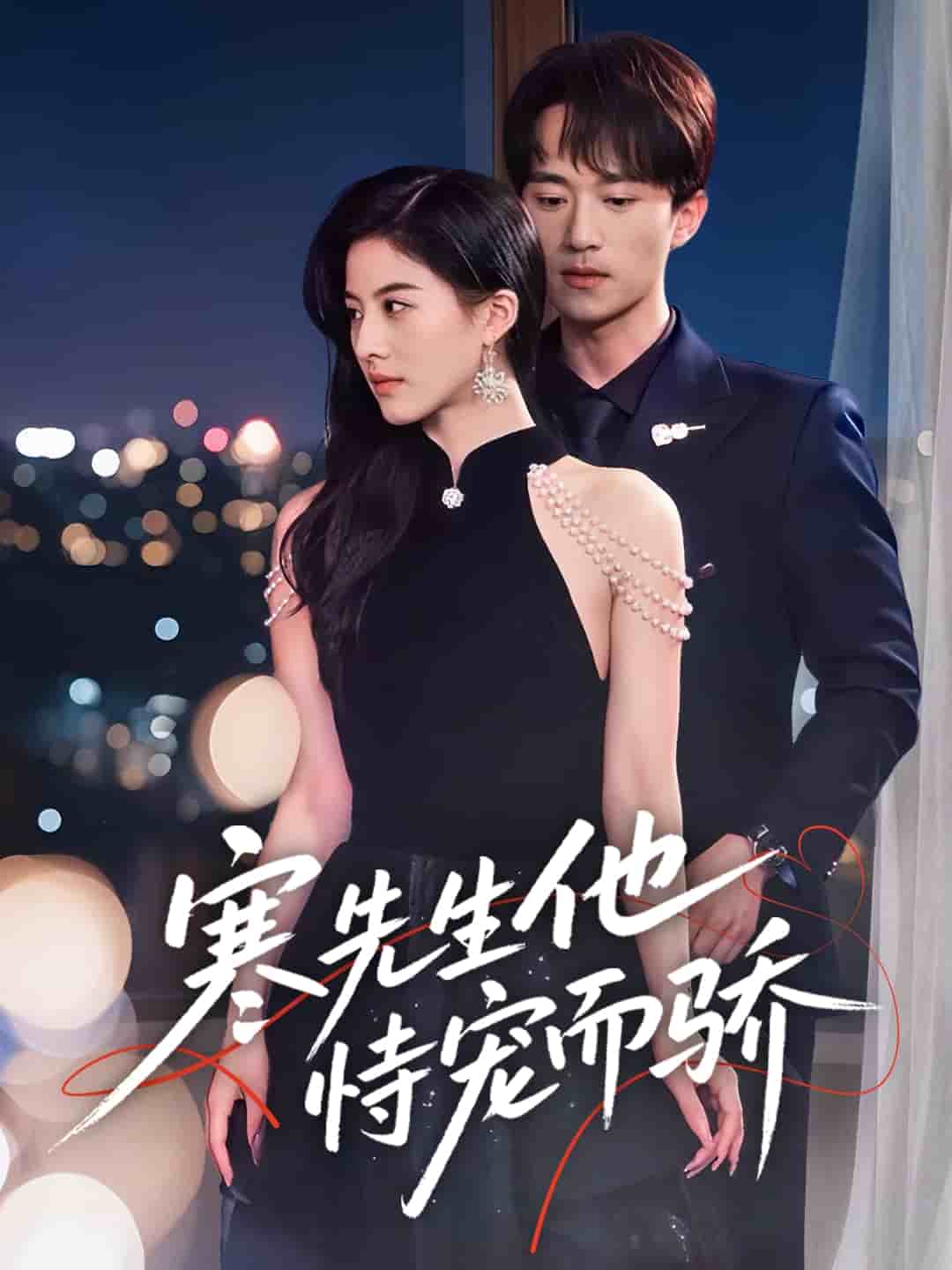 寒先生他恃宠而骄}