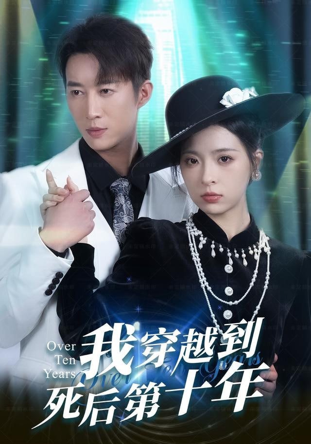 我穿越到死后第十年（十年生死不思量）}