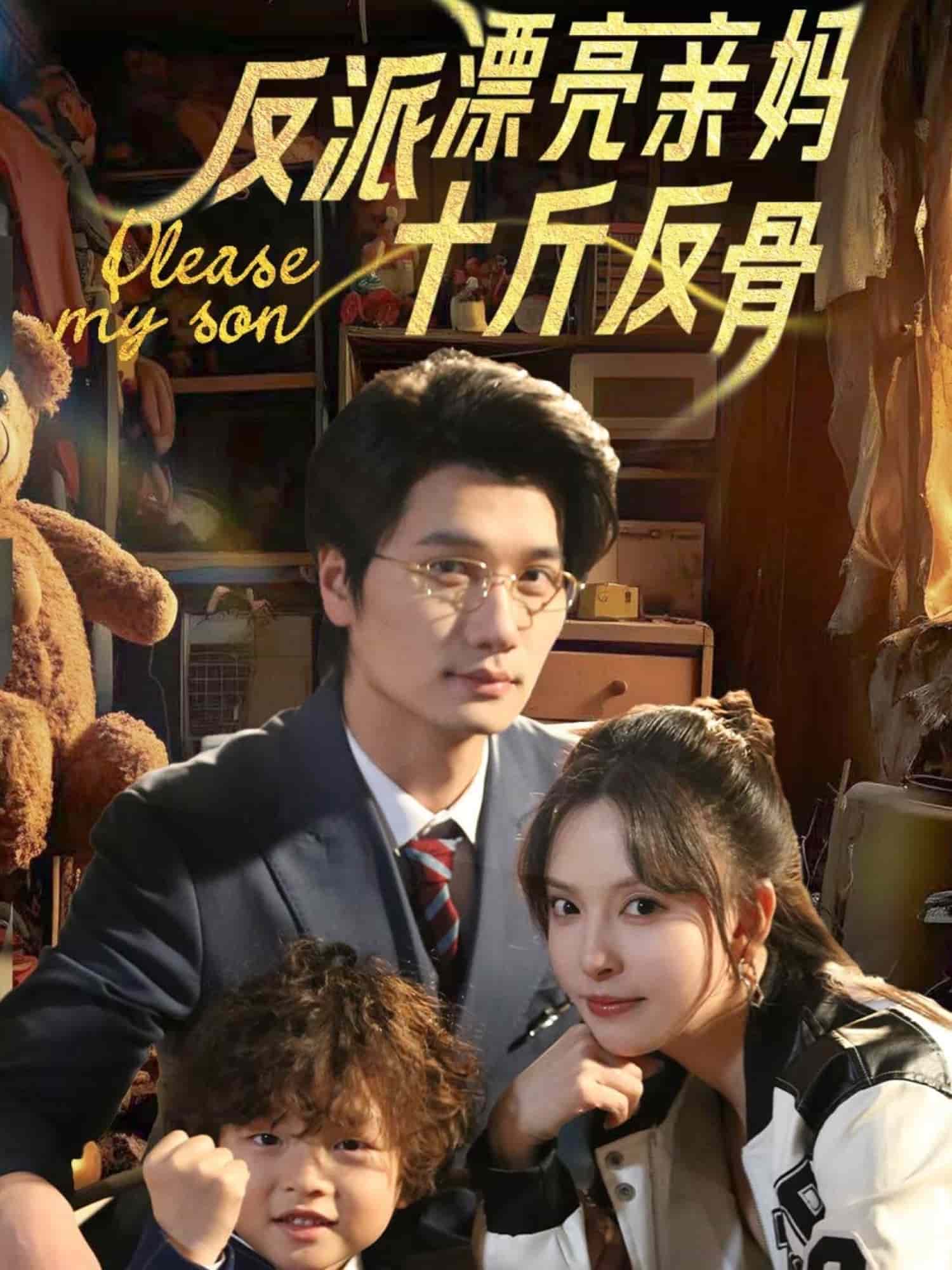 反派漂亮亲妈十斤反骨}