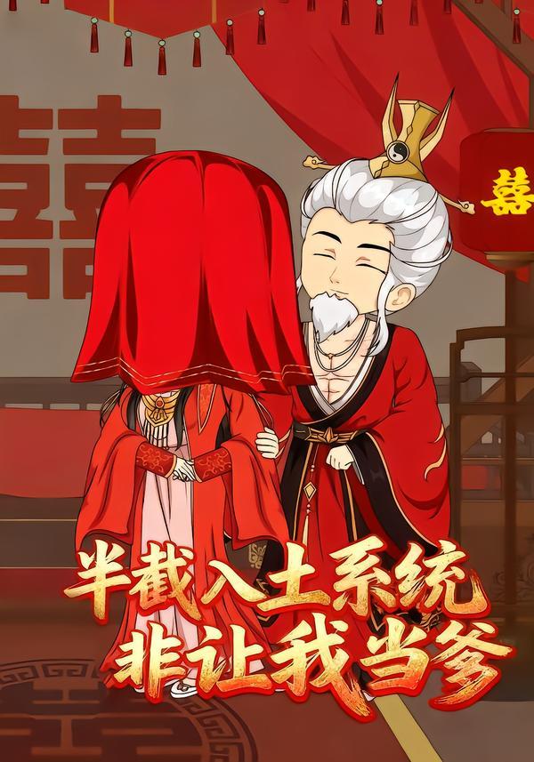 半截入土系统非让我当爹}
