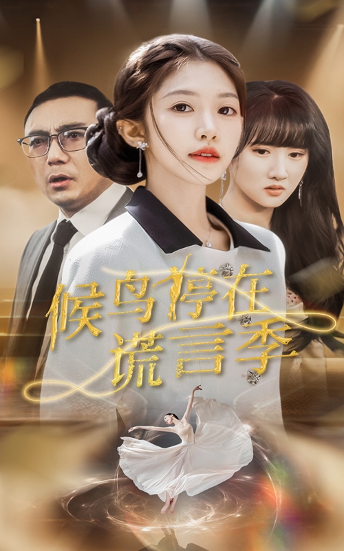 候鸟停在谎言季}