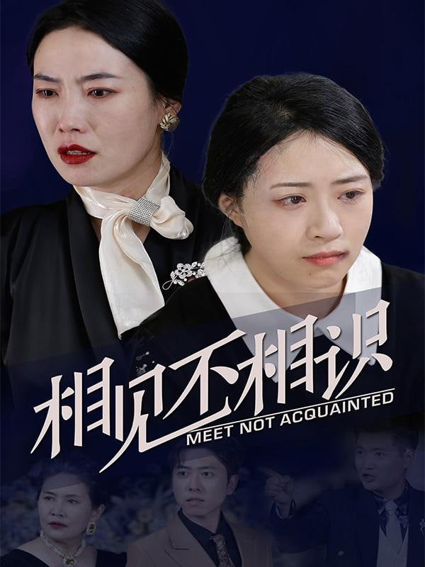 父子相见不相识}