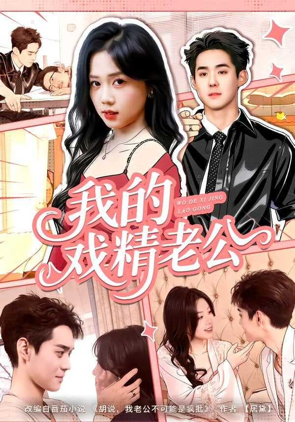 我的戏精老公}