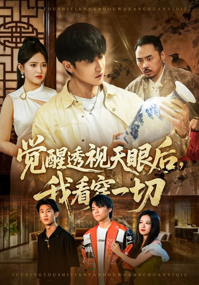 觉醒透视天眼后，我看穿一切}