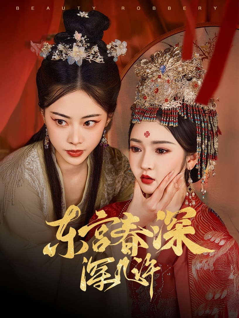 东宫春深深几许}