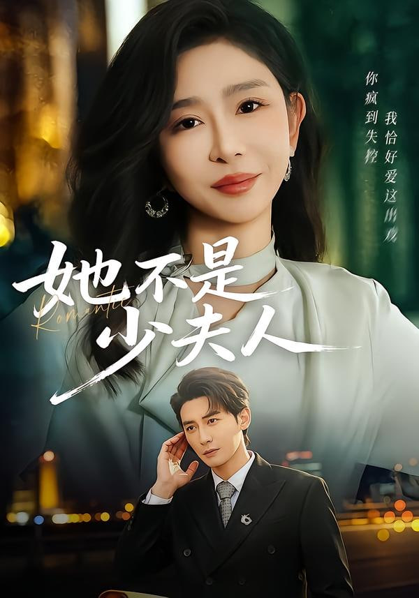 她不是少夫人}