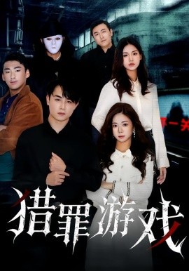 猎罪游戏}