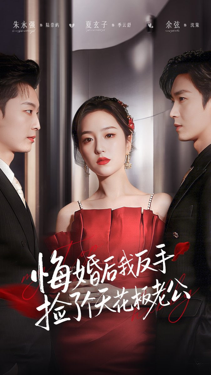 悔婚后我反手捡了个天花板老公}