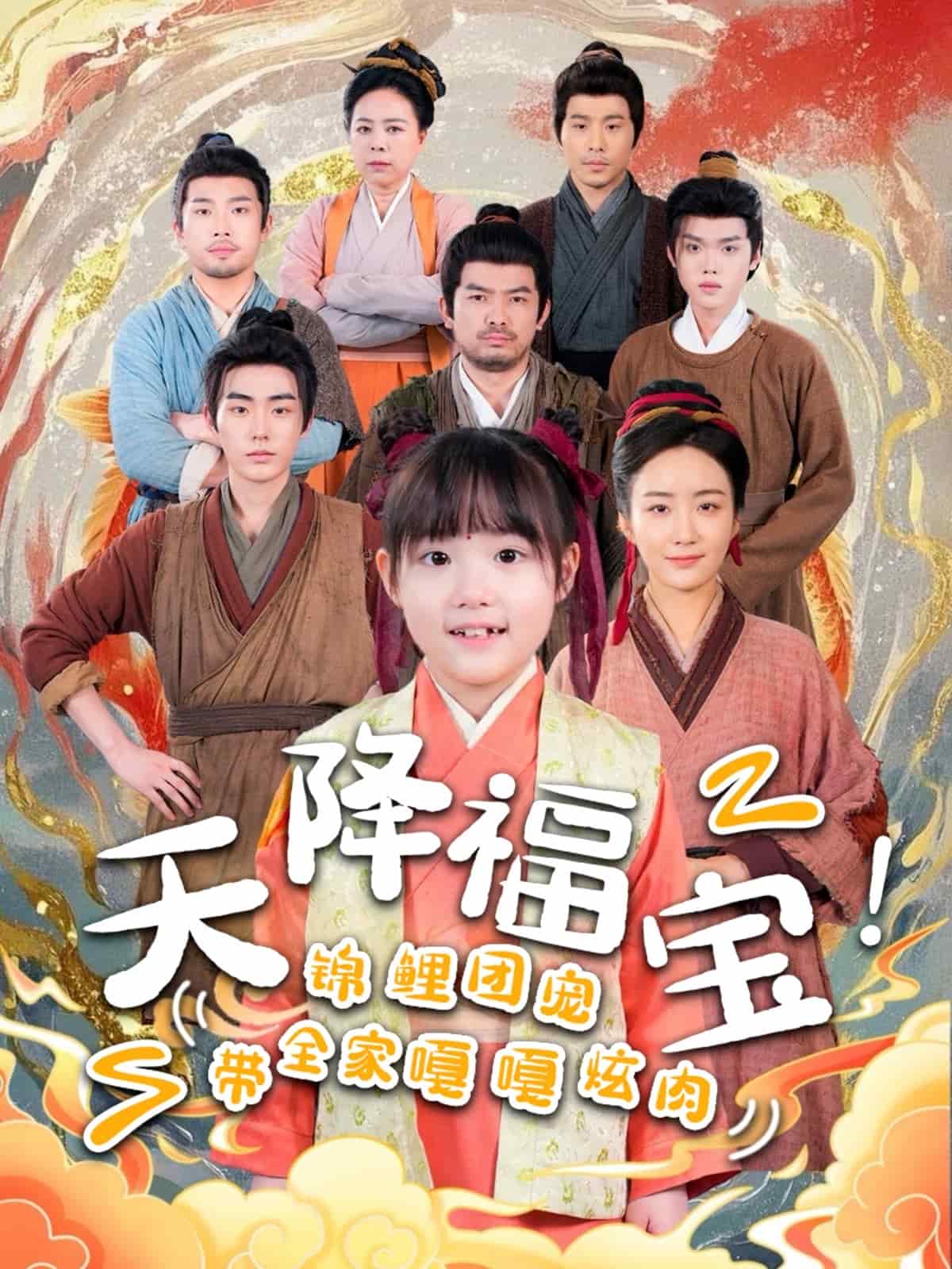 天降福宝！锦鲤团宠带全家嘎嘎炫肉}