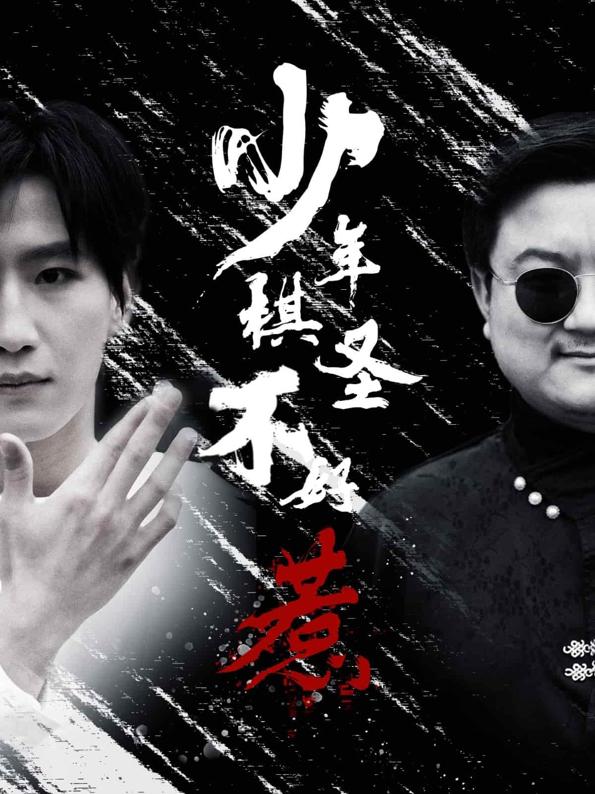 少年棋圣不好惹}