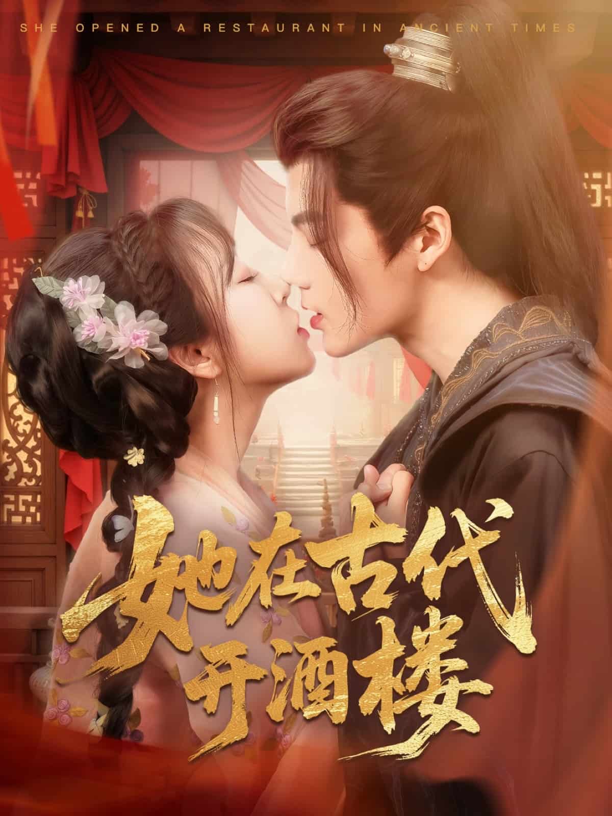 她在古代开酒楼}