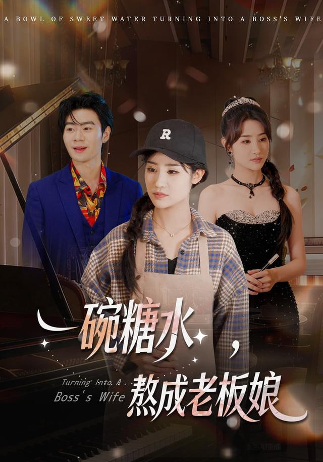 一碗糖水，熬成老板娘}