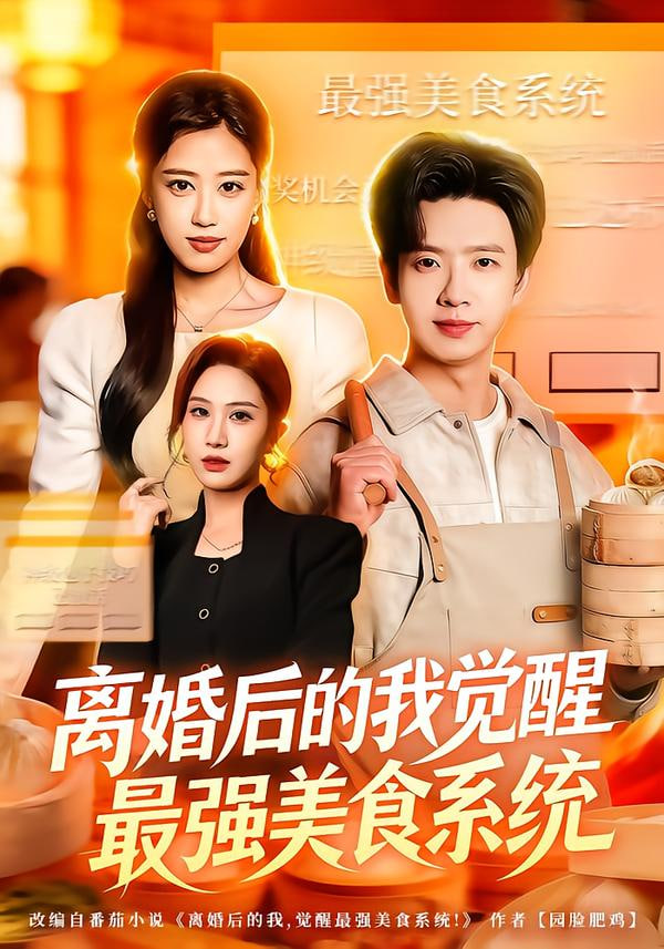 离婚后的我觉醒最强美食系统}