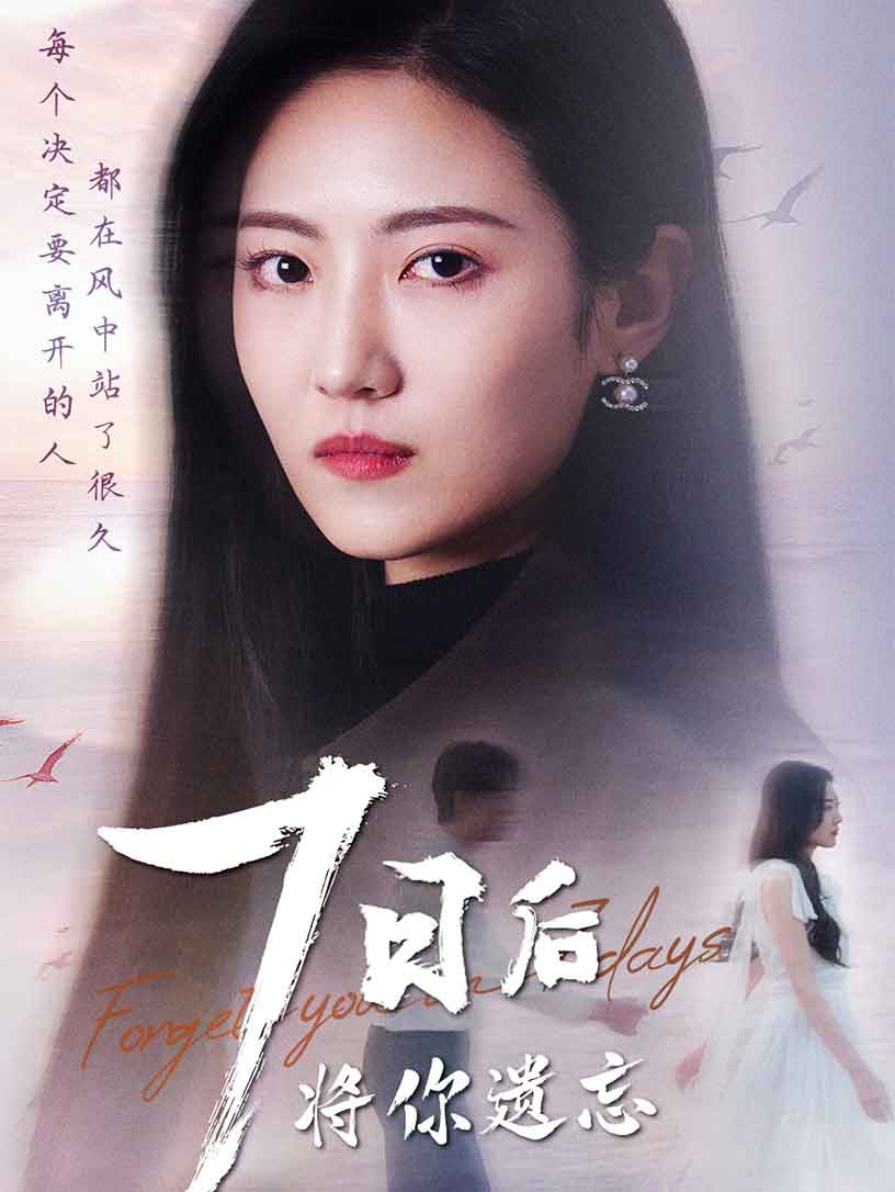 七日后将你遗忘}