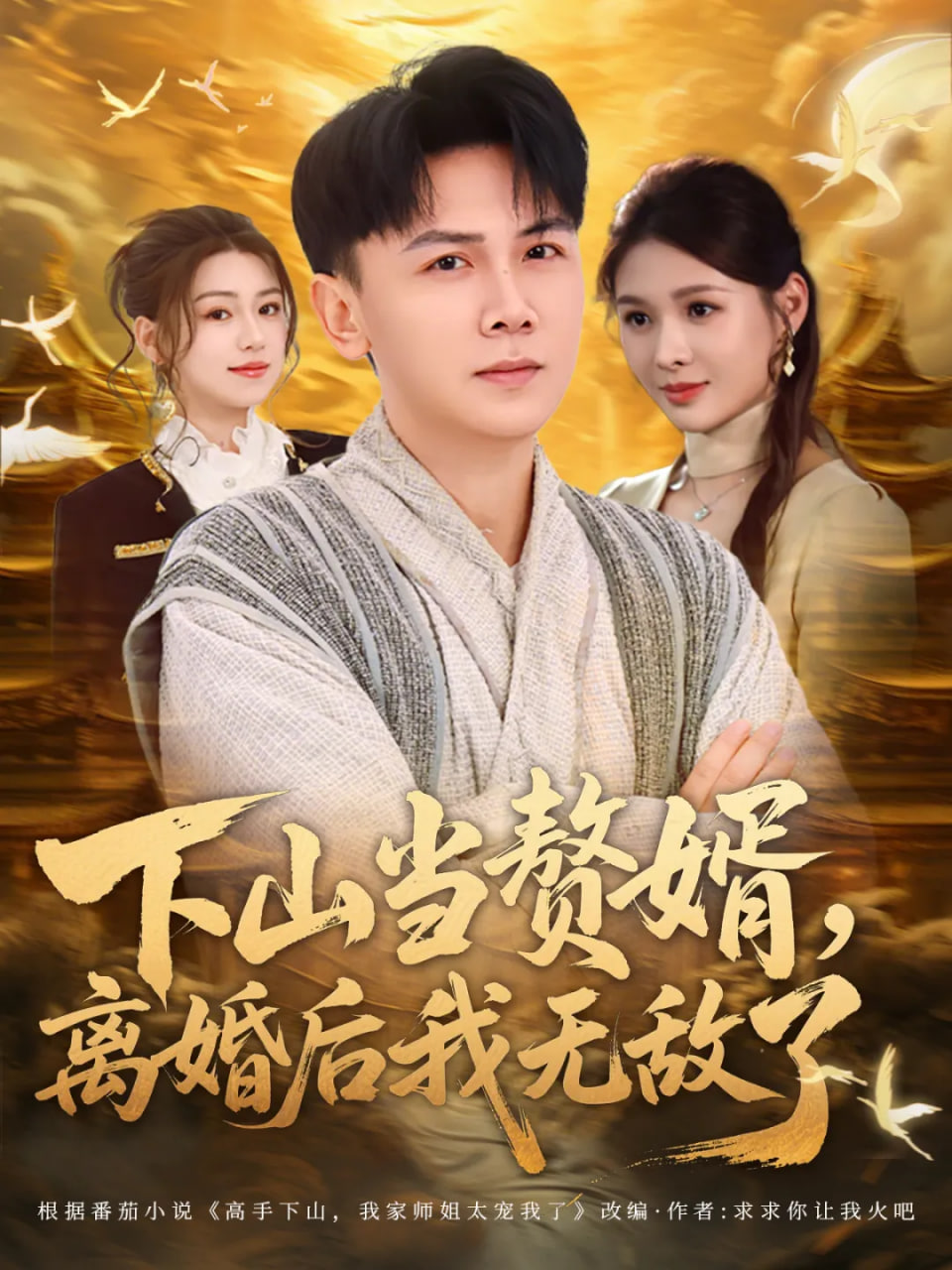 下山当赘婿，离婚后我无敌了}