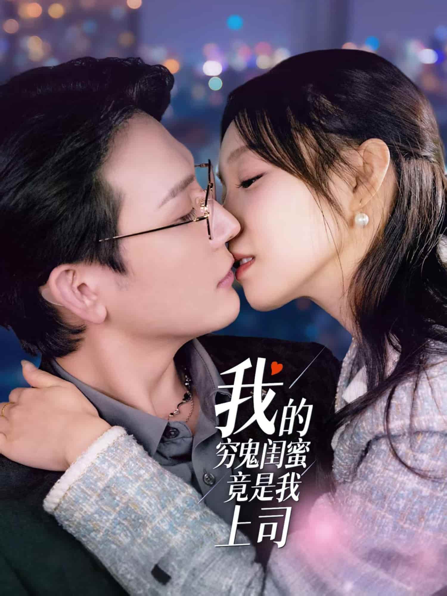 我的穷鬼闺蜜竟是我上司}