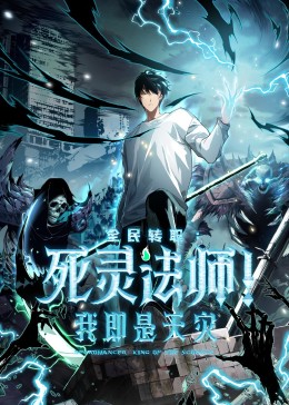 死灵法师！我即是天灾动态漫}
