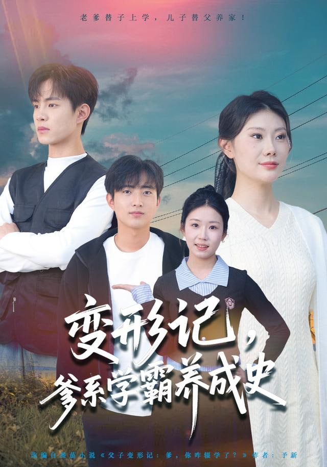 变形记，爹系学霸养成史}