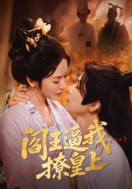 阎王逼我撩皇上}