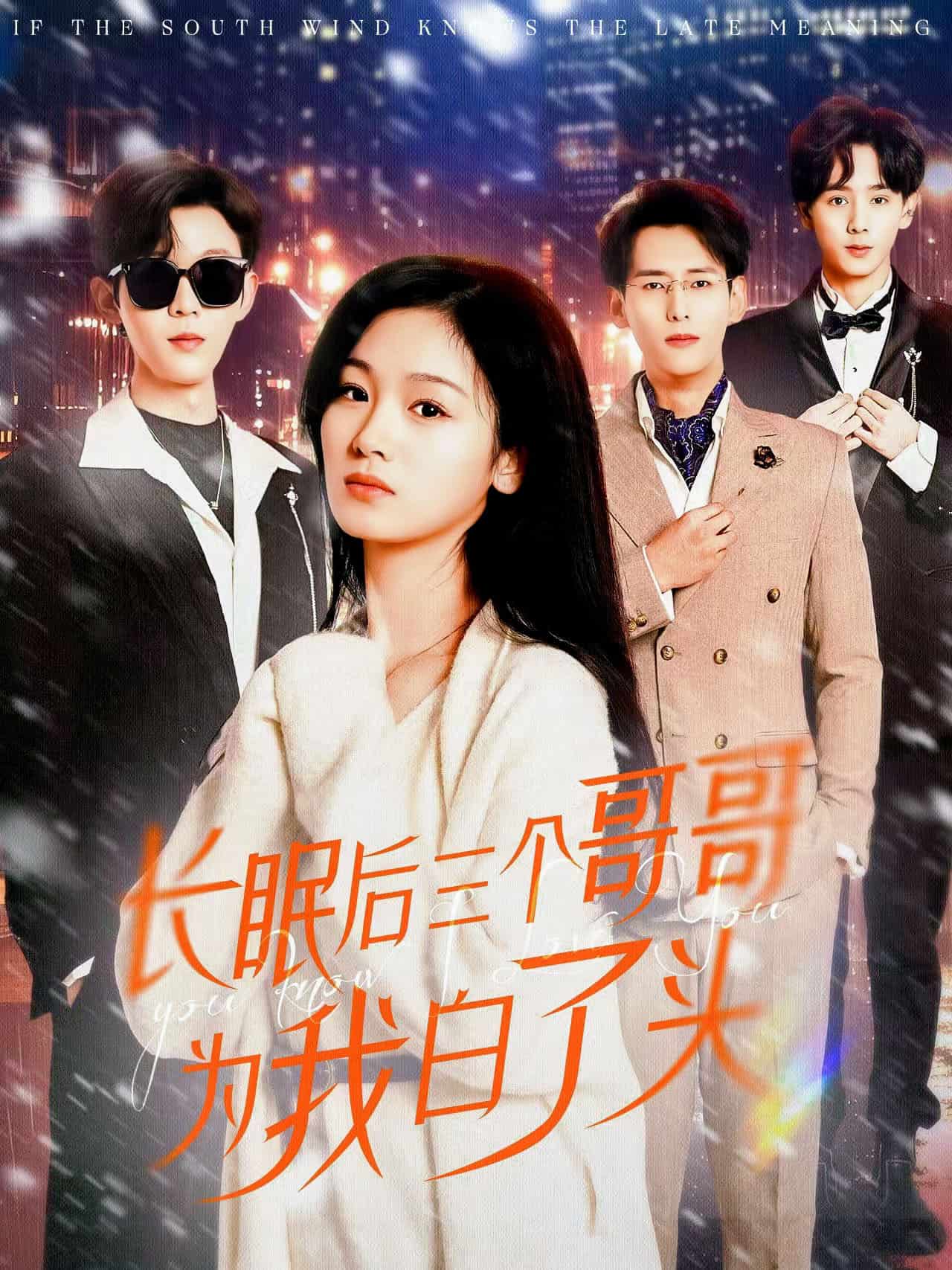 长眠后三个哥哥为我白了头}