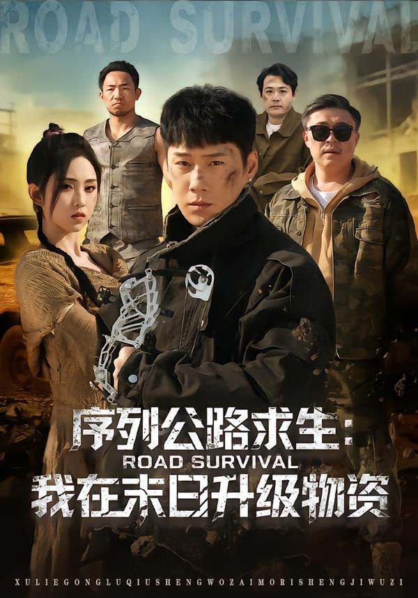 序列公路求生：我在未日升级物资}