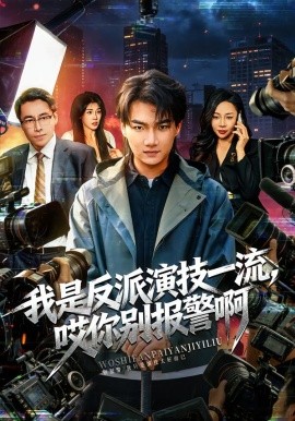 我是反派演技一流，哎你别报警啊 戏里戏外}