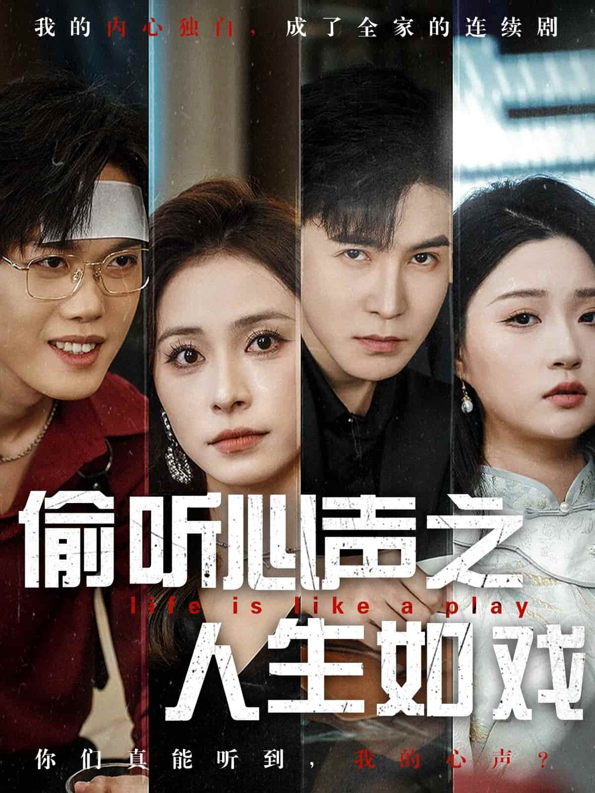 偷听心声之人生如戏}