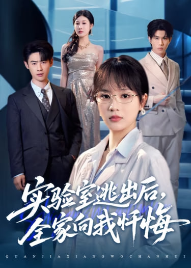 实验室逃出后，全家向我忏悔}