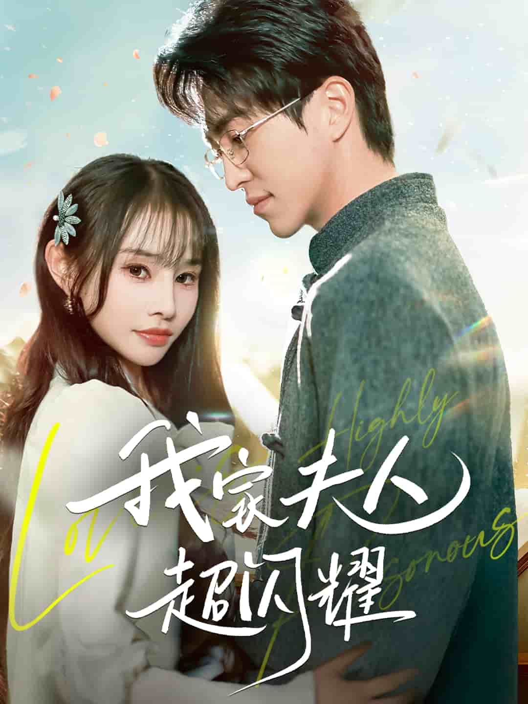 我家夫人超闪耀}