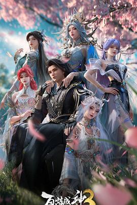 百炼成神第三季}