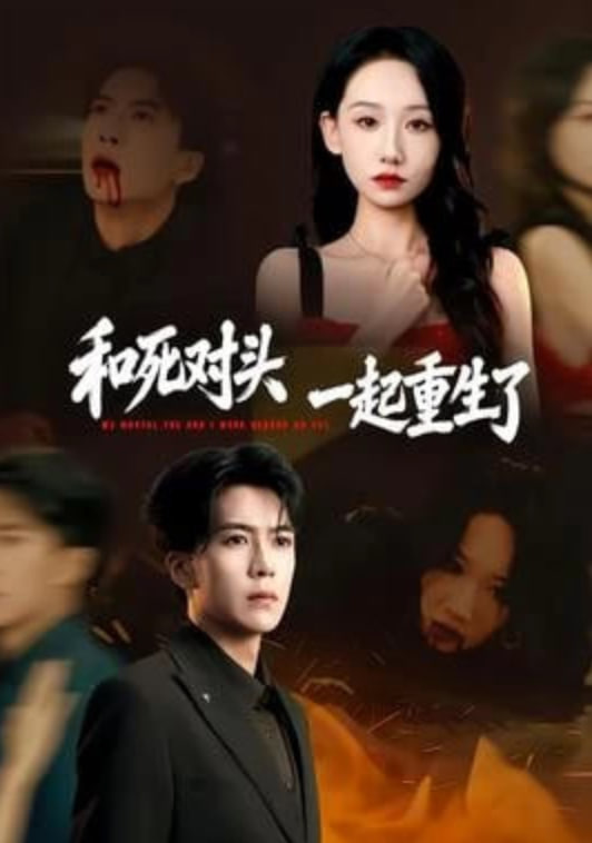 和死对头一起重生了}