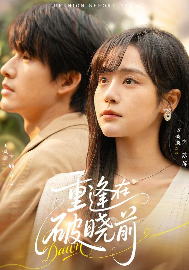 重逢在破晓前}