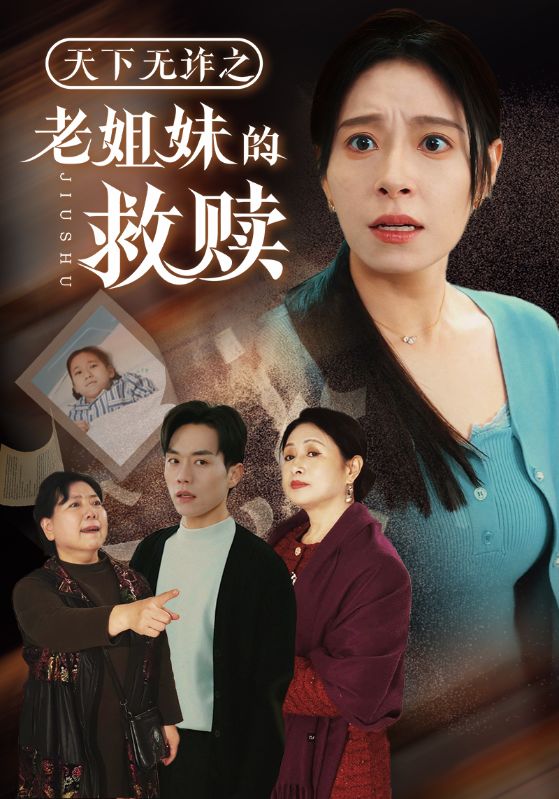 天下无诈之老姐妹的救赎}