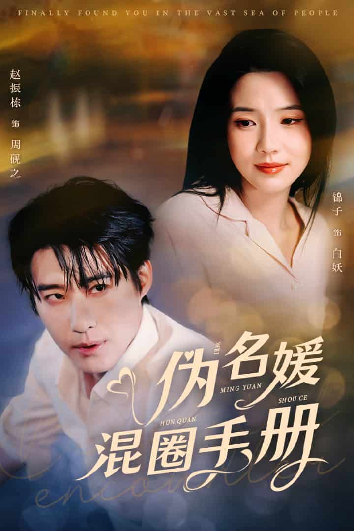 伪名媛混圈手册}