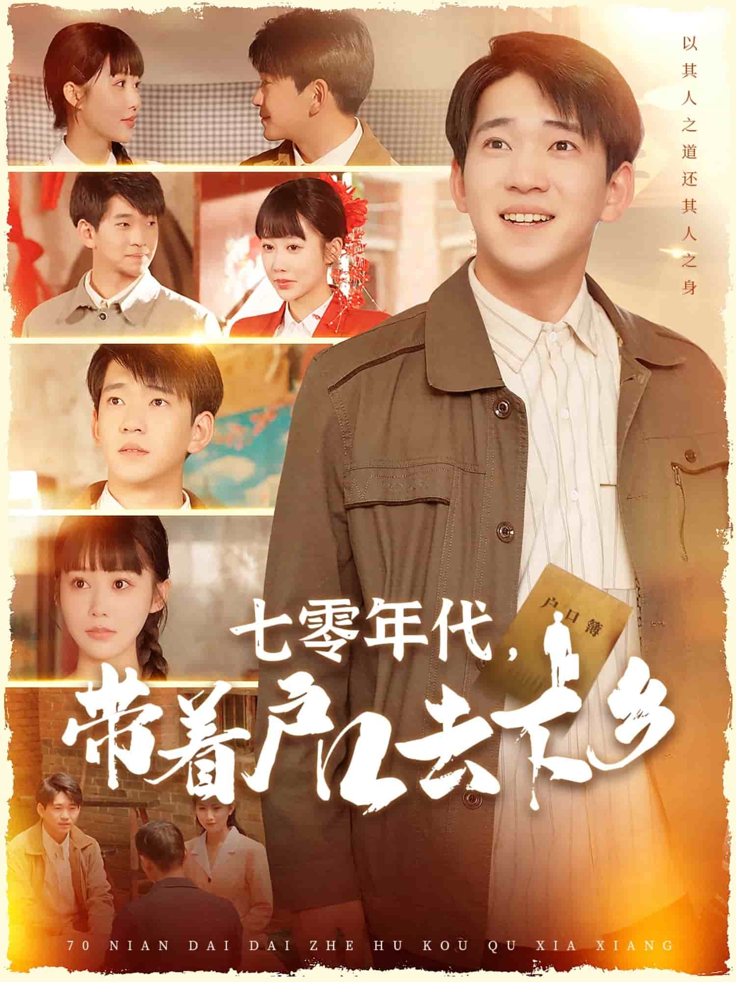 七零年代，带着户口去下乡}