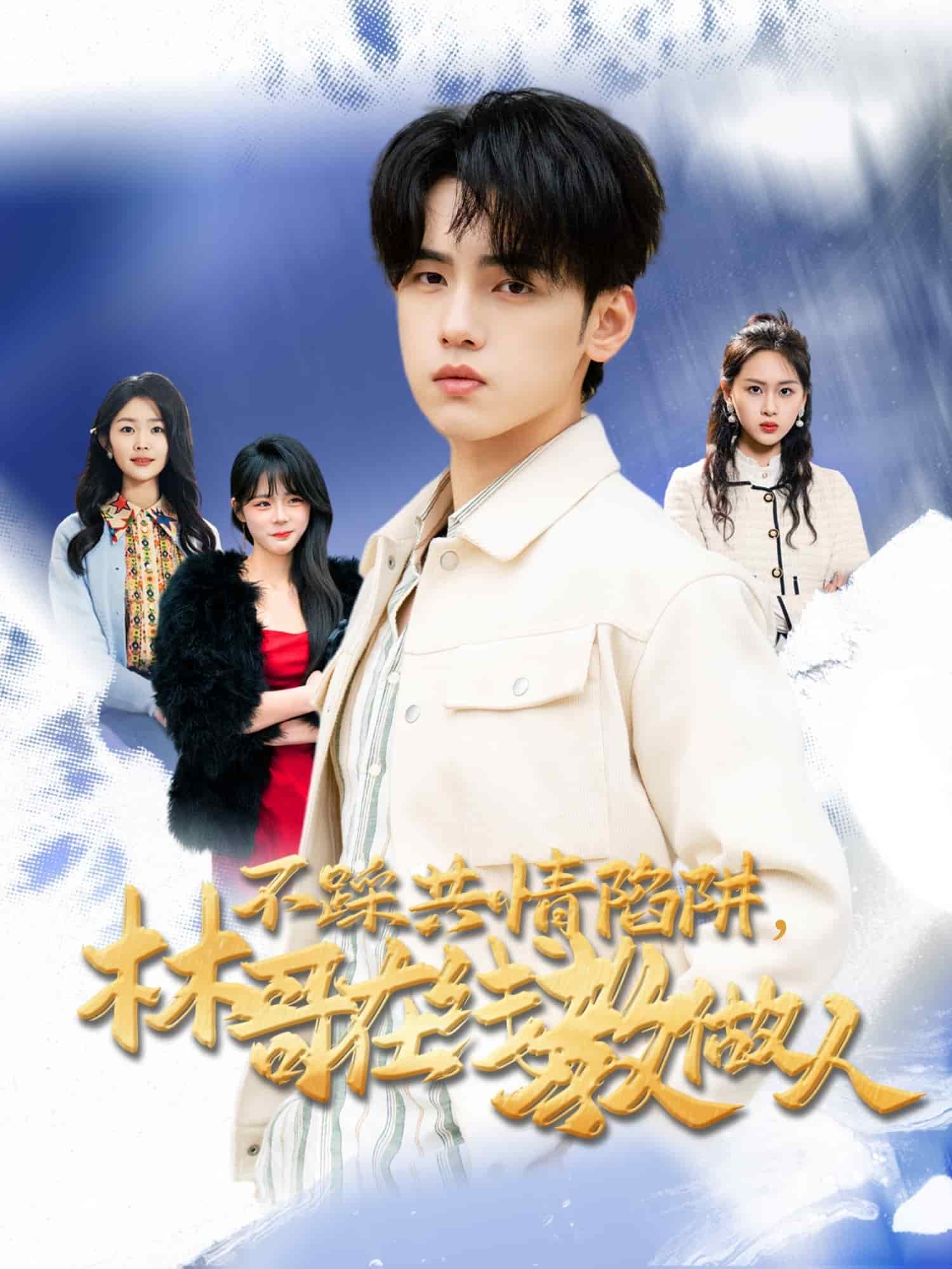 不踩共情陷阱，林哥在线教做人}