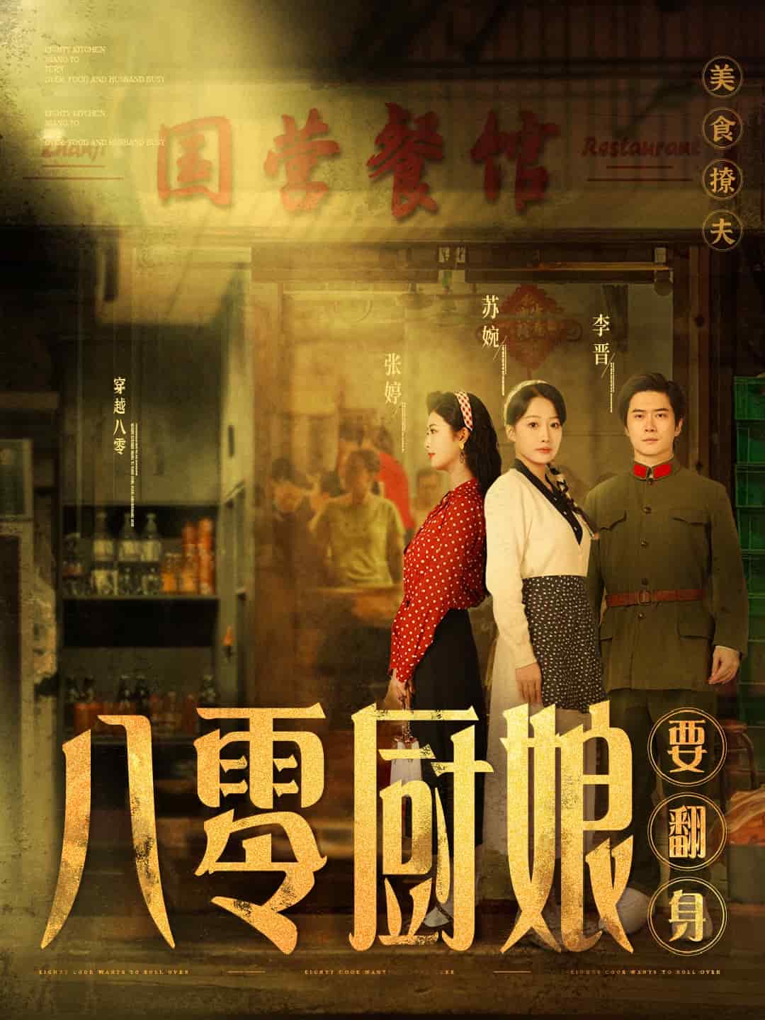 八零厨娘要翻身}