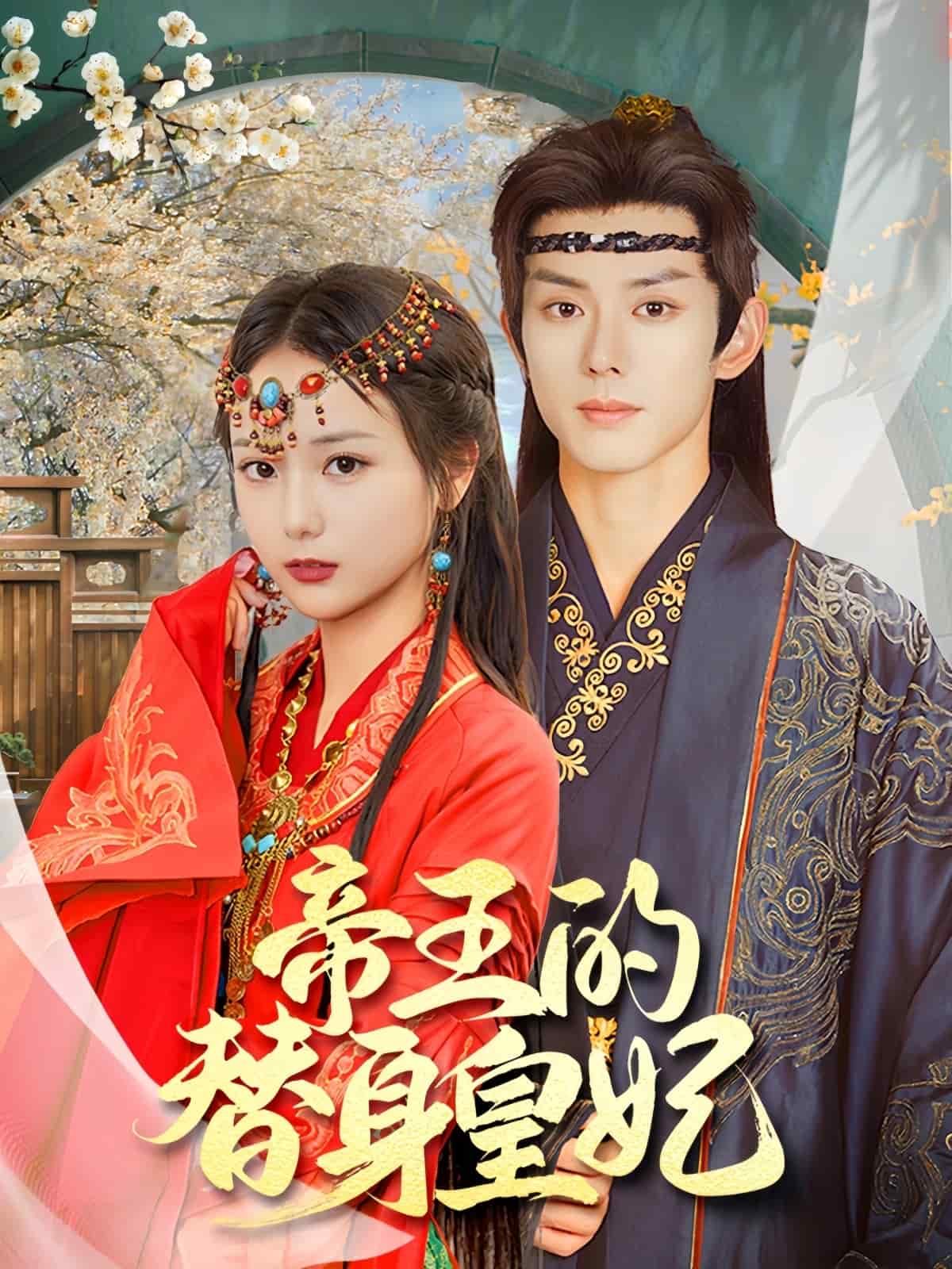 帝王的替身皇妃}