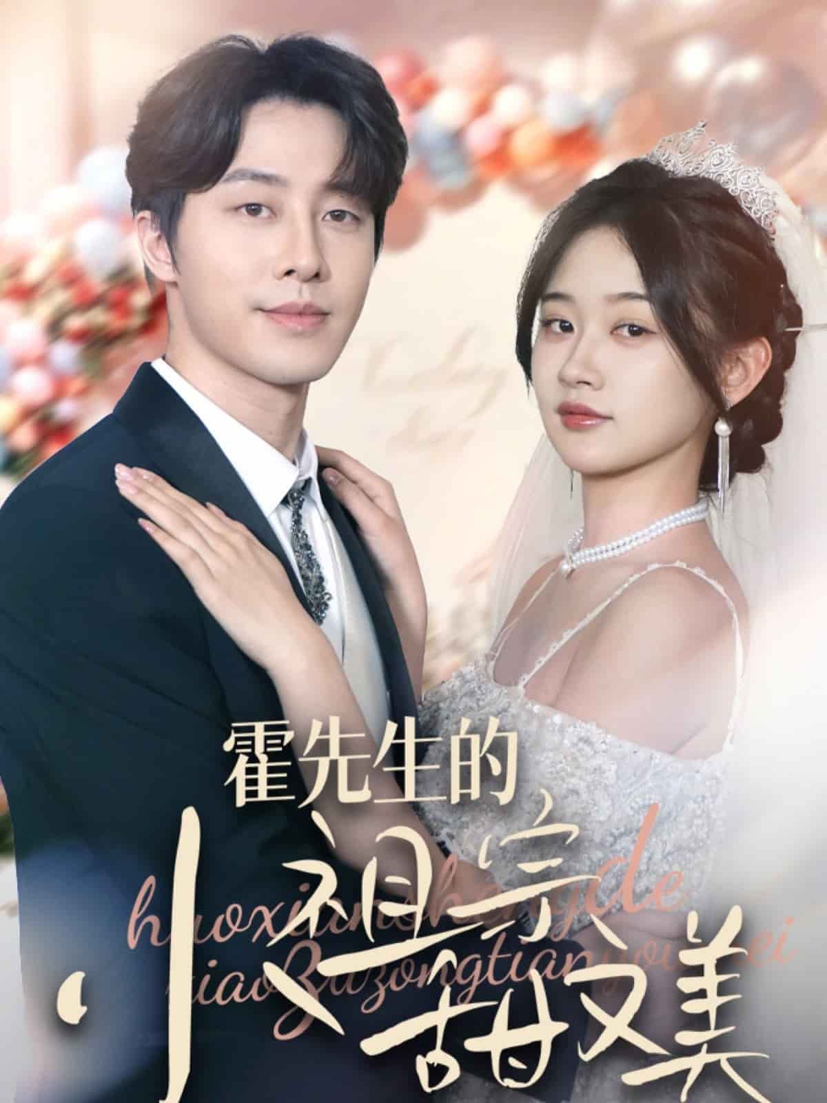 霍先生的小祖宗甜又美}