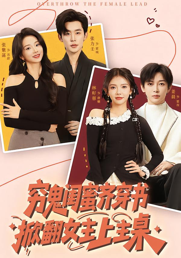 穷鬼闺蜜齐穿书掀翻女主上主桌}