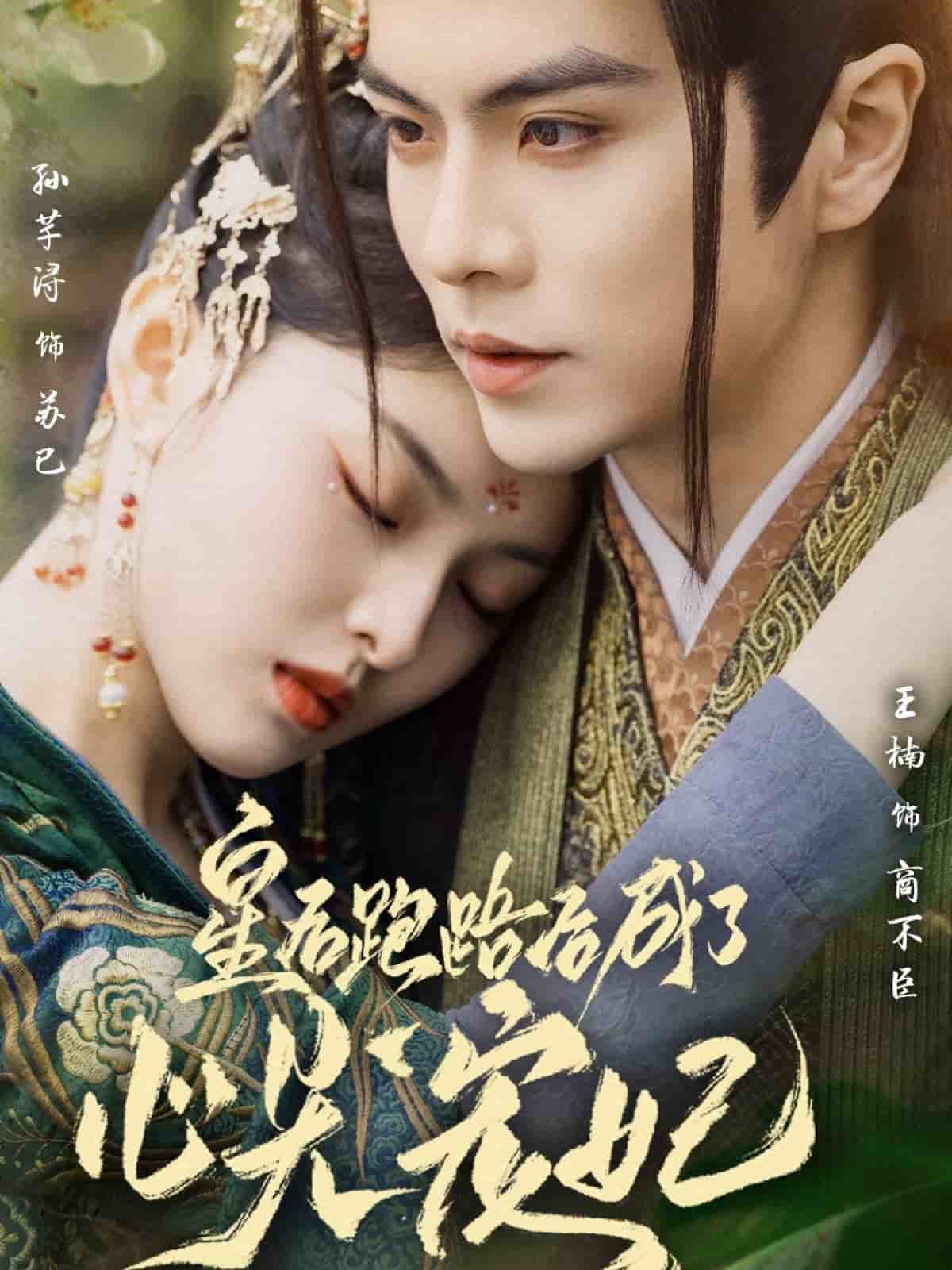 皇后跑路后成了心尖宠妃}