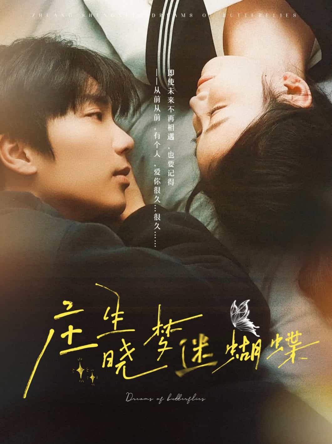 庄生晓梦迷蝴蝶}