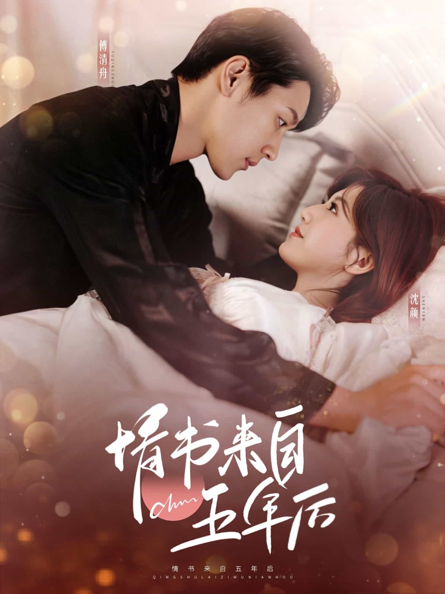 情书来自五年后}