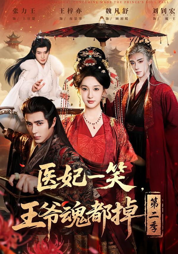 医妃一笑，王爷魂都掉第二季}