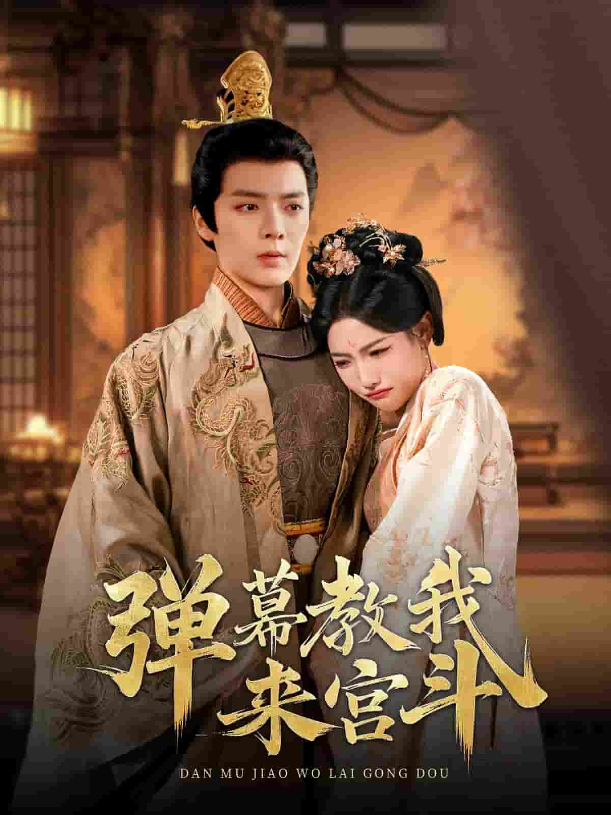 弹幕教我来宫斗}