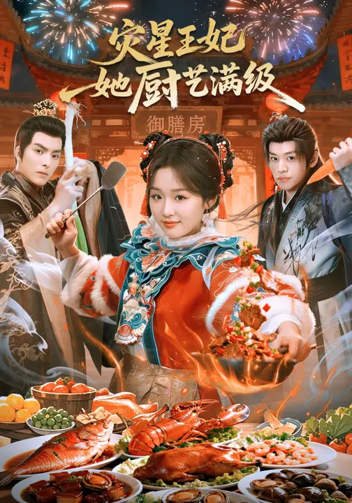 灾星王妃她厨艺满级}