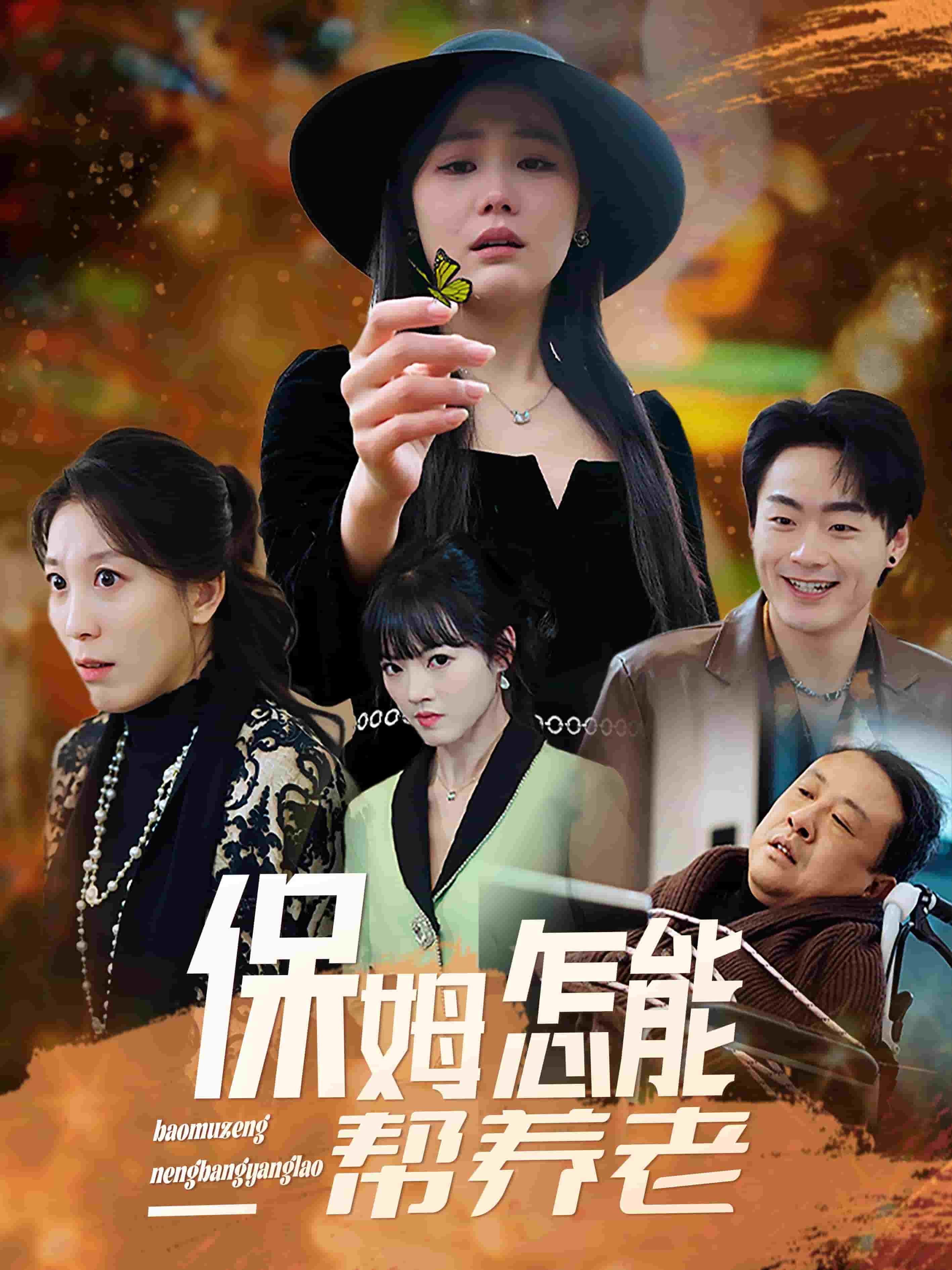 保姆怎能帮养老}