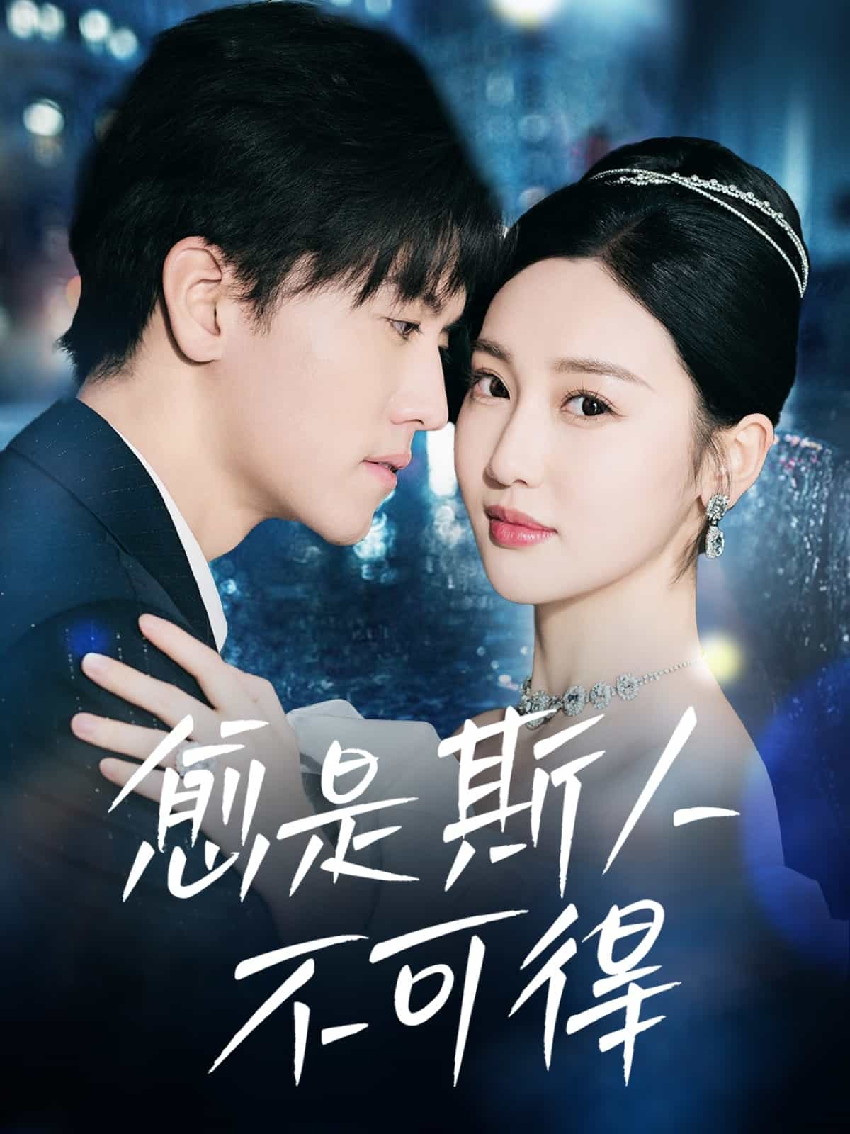 愈是斯人不可得}